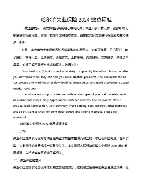 哈尔滨失业保险2024缴费标准