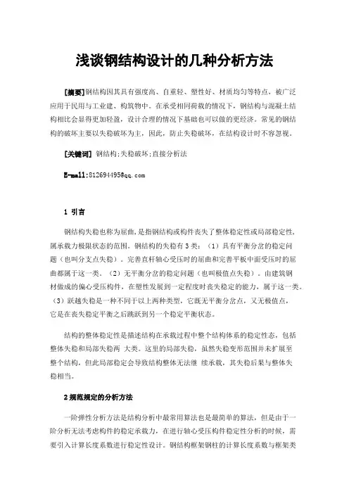 浅谈钢结构设计的几种分析方法