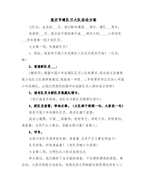 国庆节建队日大队活动方案（3篇）