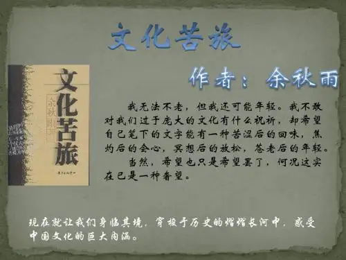 文化苦旅PPT