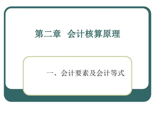 会计核算原理培训课件(30张)PPT