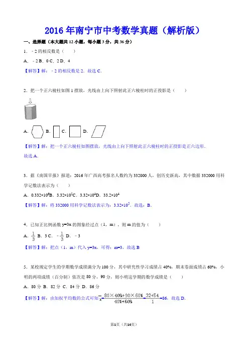 2016年南宁市中考数学真题(解析版)