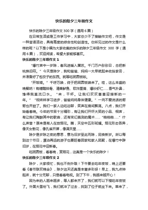 快乐的除夕三年级作文300字（通用6篇）