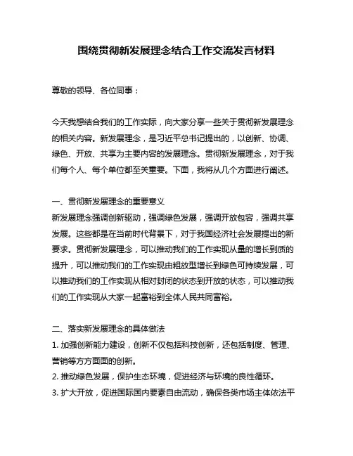 围绕贯彻新发展理念结合工作交流发言材料