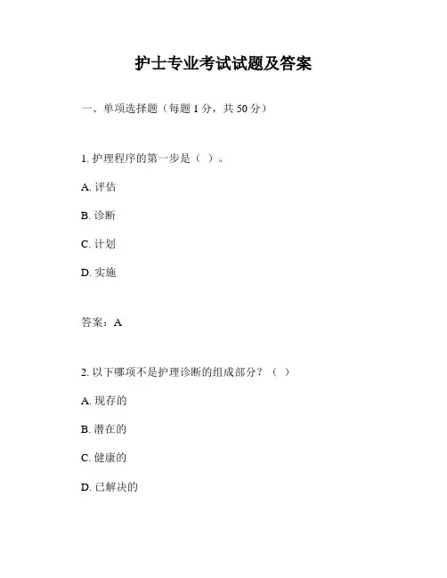护士专业考试试题及答案
