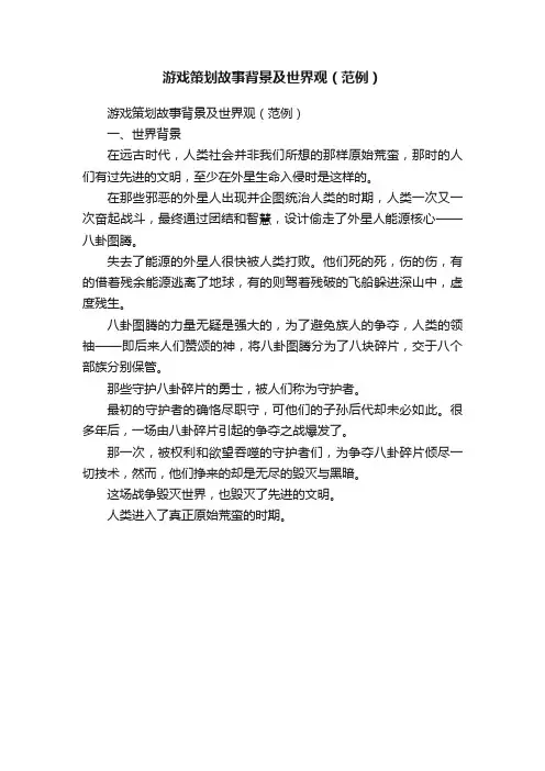 游戏策划故事背景及世界观（范例）