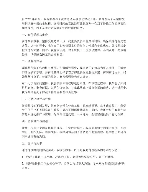 仲裁实践经历总结范文