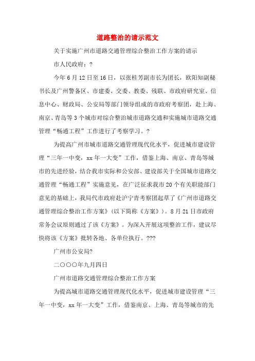 2020年道路整治的请示范文