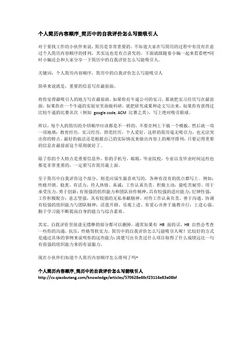 个人简历内容顺序_简历中的自我评价怎么写能吸引人