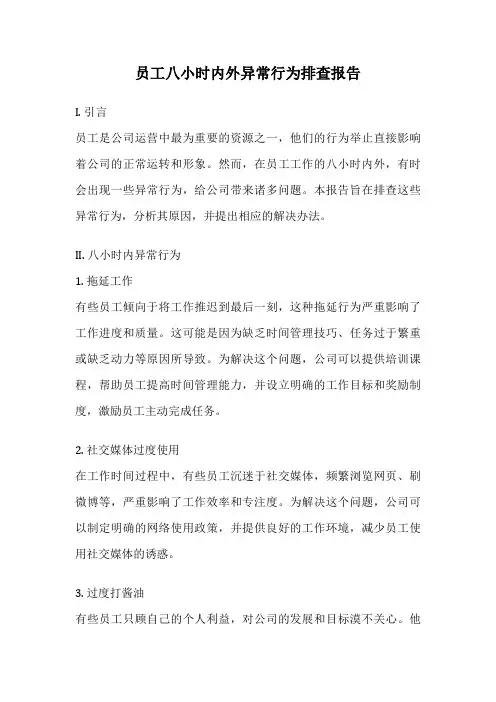 员工八小时内外异常行为排查报告