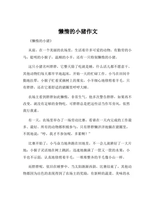 懒惰的小猪作文