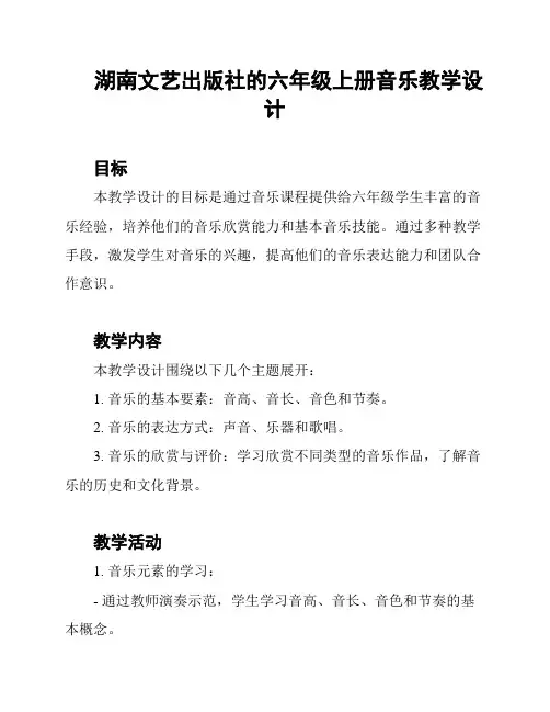 湖南文艺出版社的六年级上册音乐教学设计