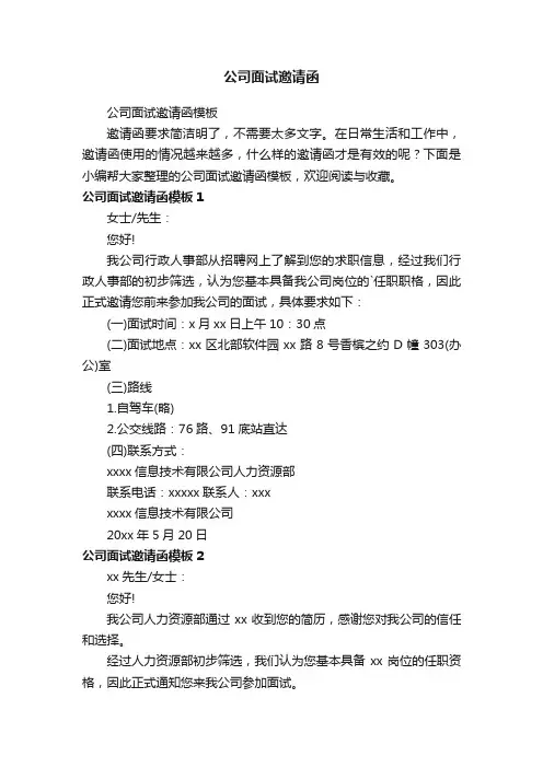 公司面试邀请函