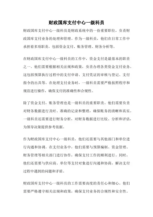 财政国库支付中心一级科员