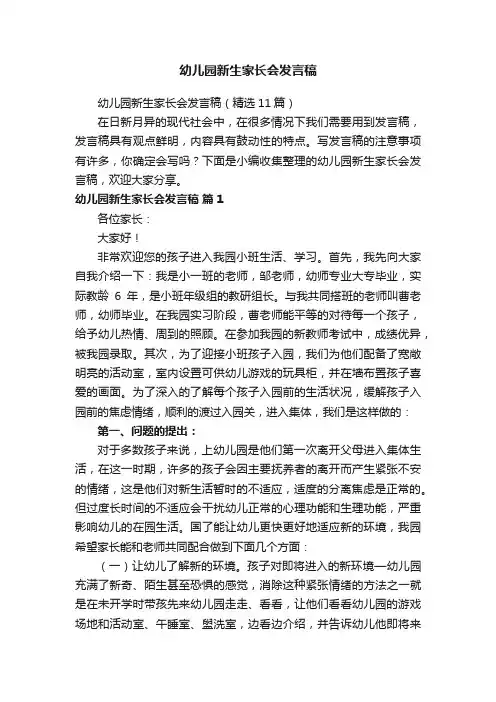 幼儿园新生家长会发言稿