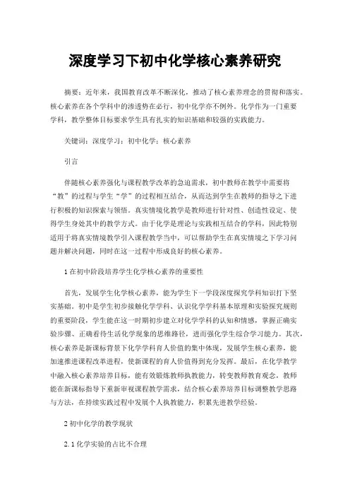 深度学习下初中化学核心素养研究