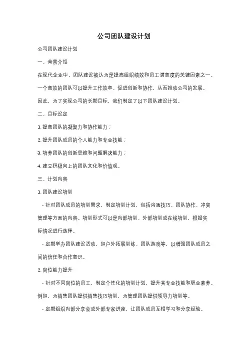 公司团队建设计划