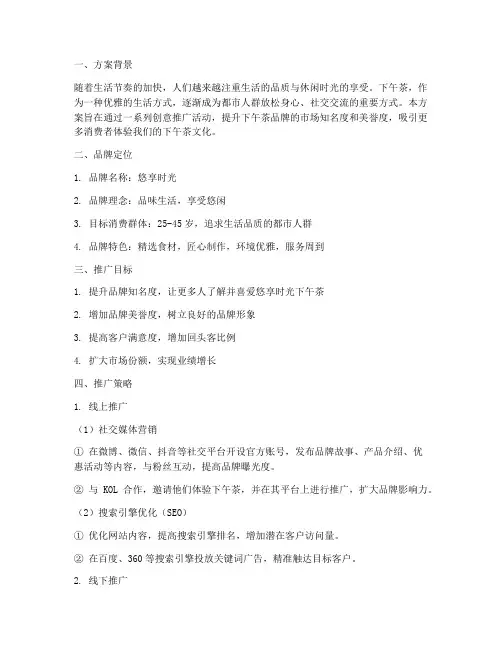 下午茶推广品牌方案策划