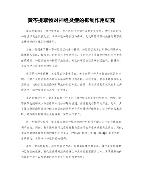 黄芩提取物对神经炎症的抑制作用研究