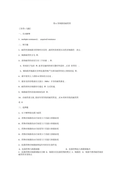 细菌的耐药性试题