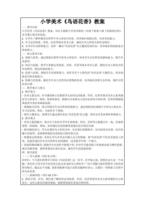 小学美术《鸟语花香》教案