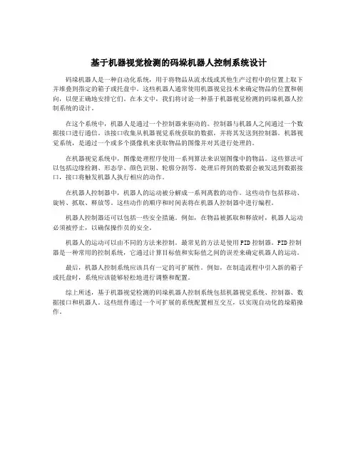 基于机器视觉检测的码垛机器人控制系统设计