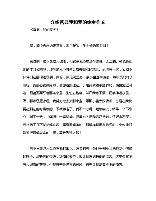 介绍莒县我和我的家乡作文