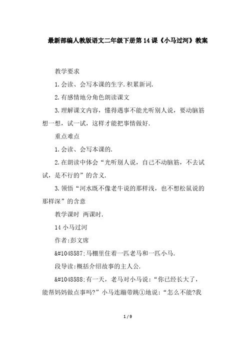 最新部编人教版语文二年级下册第14课《小马过河》教案