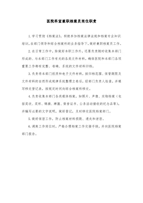 医院科室兼职档案员岗位职责