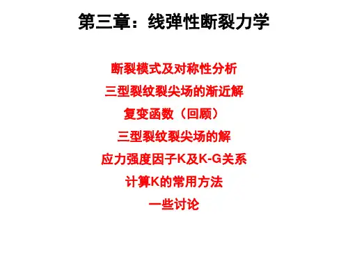 清华大学断裂力学讲义第三章-线弹性断裂力学
