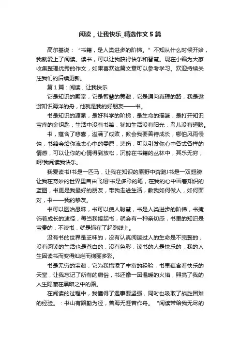 阅读，让我快乐_精选作文5篇