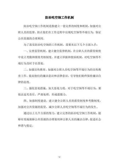 防治吃空饷工作机制