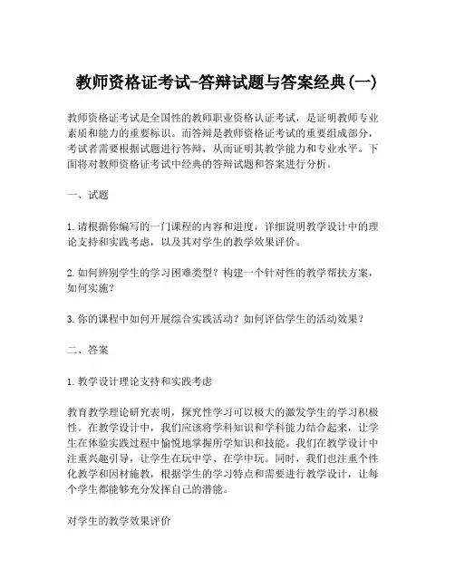 教师资格证考试-答辩试题与答案经典(一)