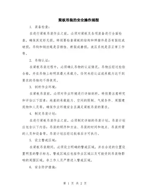 梁板吊装的安全操作规程