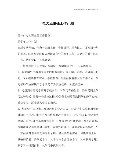 电大班主任工作计划