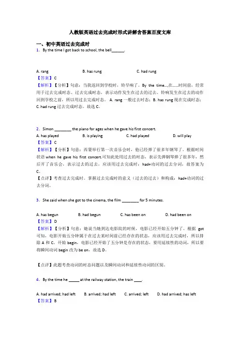 人教版英语过去完成时形式讲解含答案百度文库