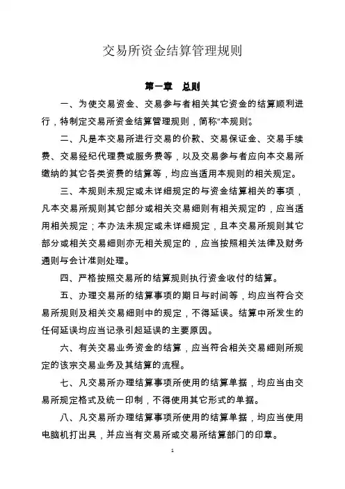 交易所资金结算管理规则