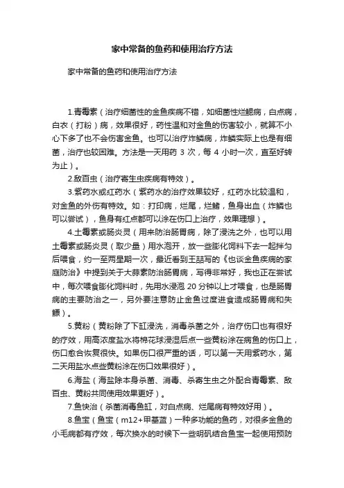 家中常备的鱼药和使用治疗方法