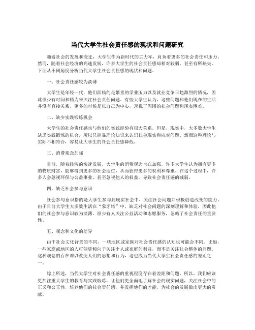 当代大学生社会责任感的现状和问题研究
