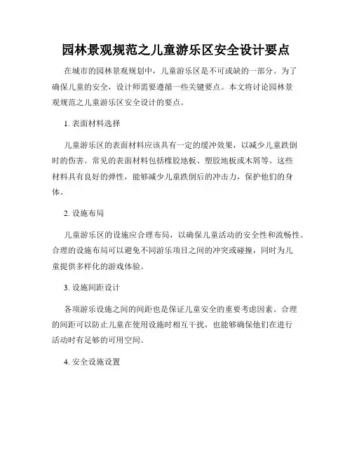 园林景观规范之儿童游乐区安全设计要点
