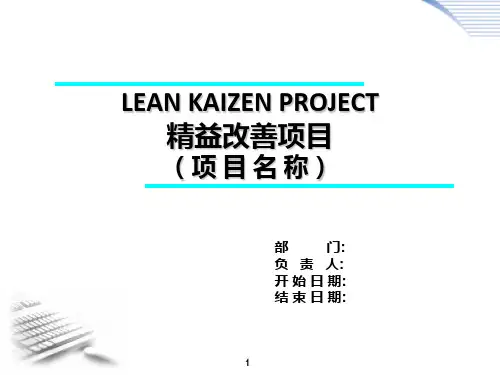 精益改善FAPKC报告模板(最原始)