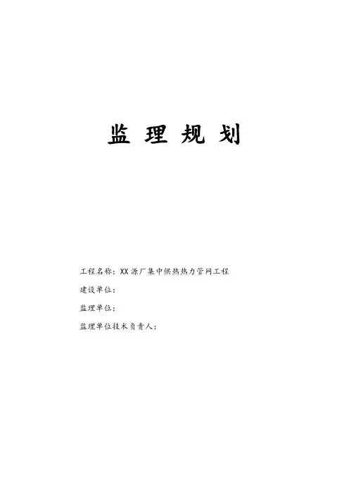 热源厂集中供热热力管网工程监理规划