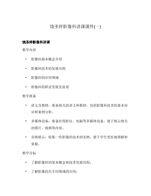 饶圣祥影像科讲课课件(一)