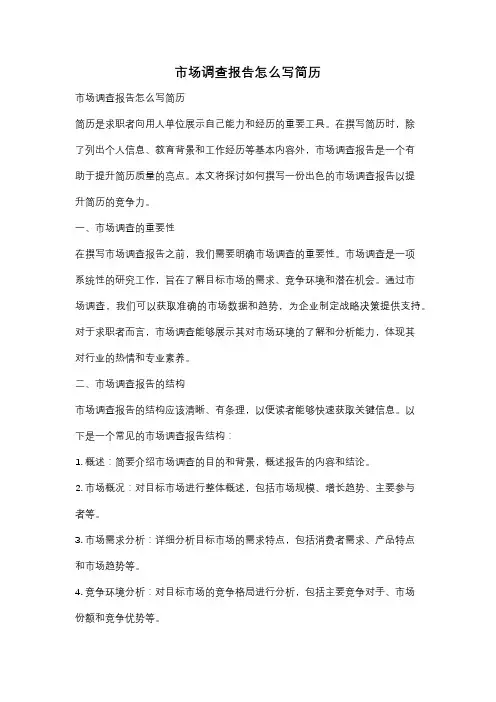 市场调查报告怎么写简历