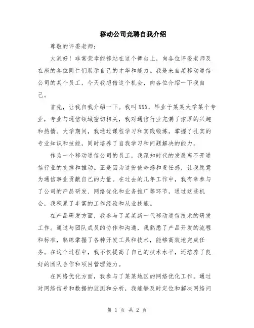 移动公司竞聘自我介绍
