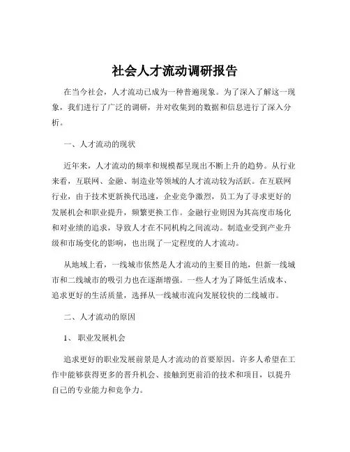 社会人才流动调研报告