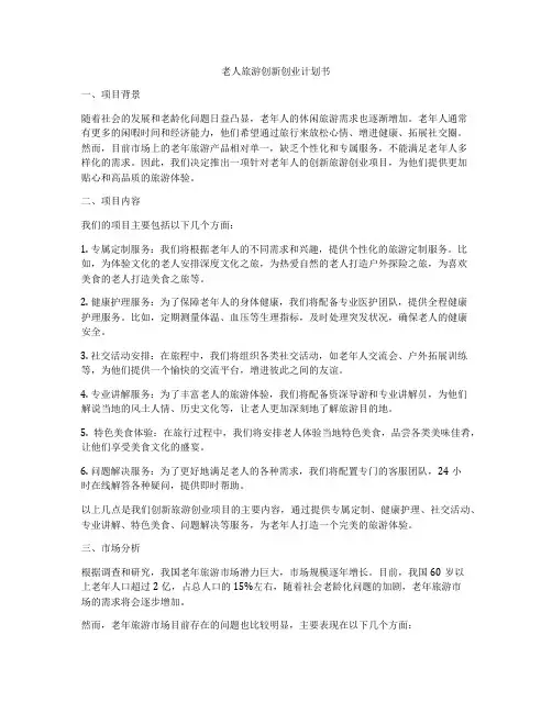老人旅游创新创业计划书