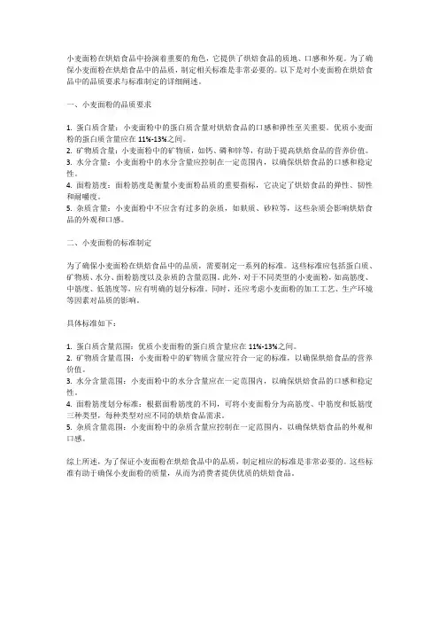 小麦面粉在烘焙食品中的品质要求与标准制定