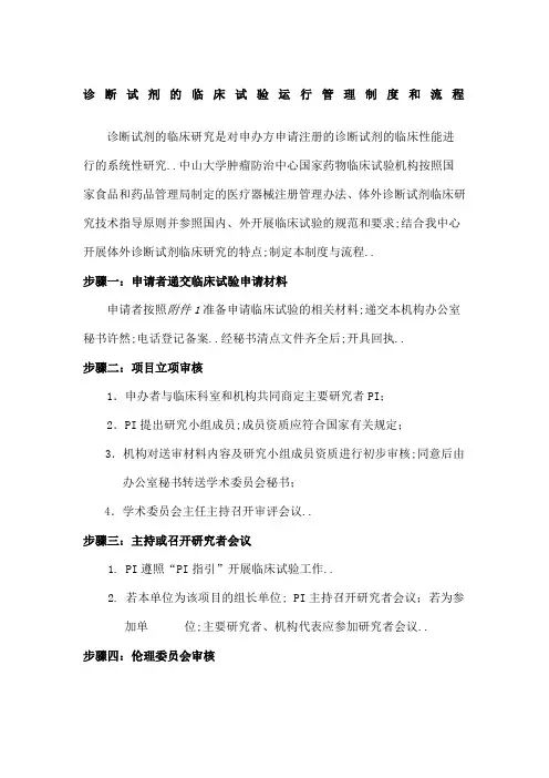 诊断试剂的临床试验运行管理规定和流程