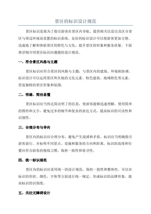 景区的标识设计规范